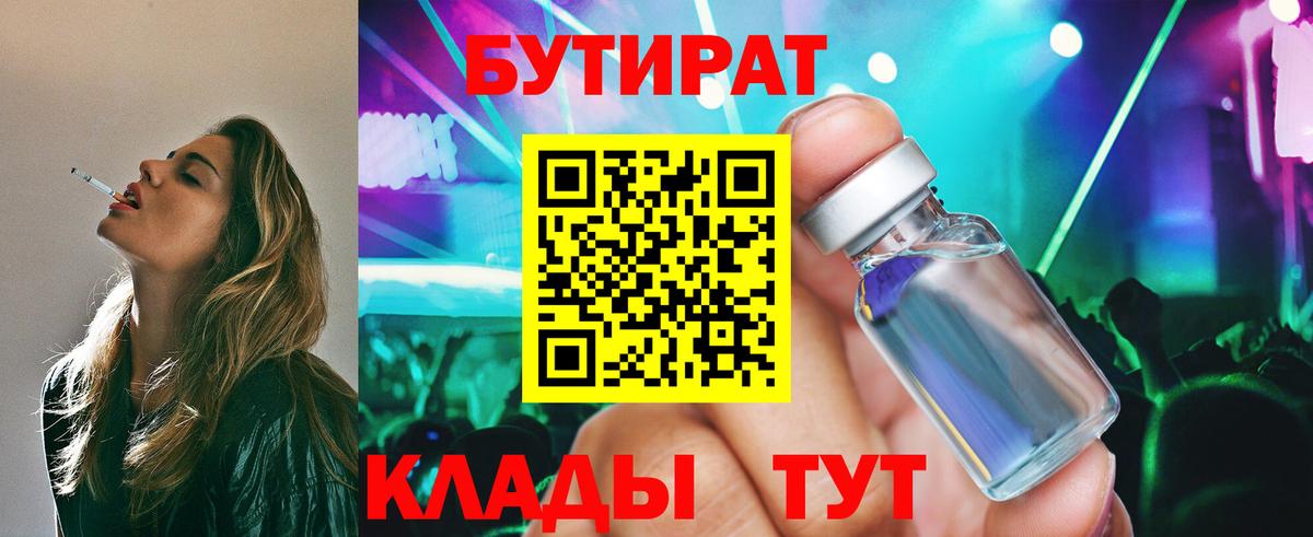 БУТИРАТ  Вход с VPN  Краснокаменск  БУТИРАТ BDO 33% 