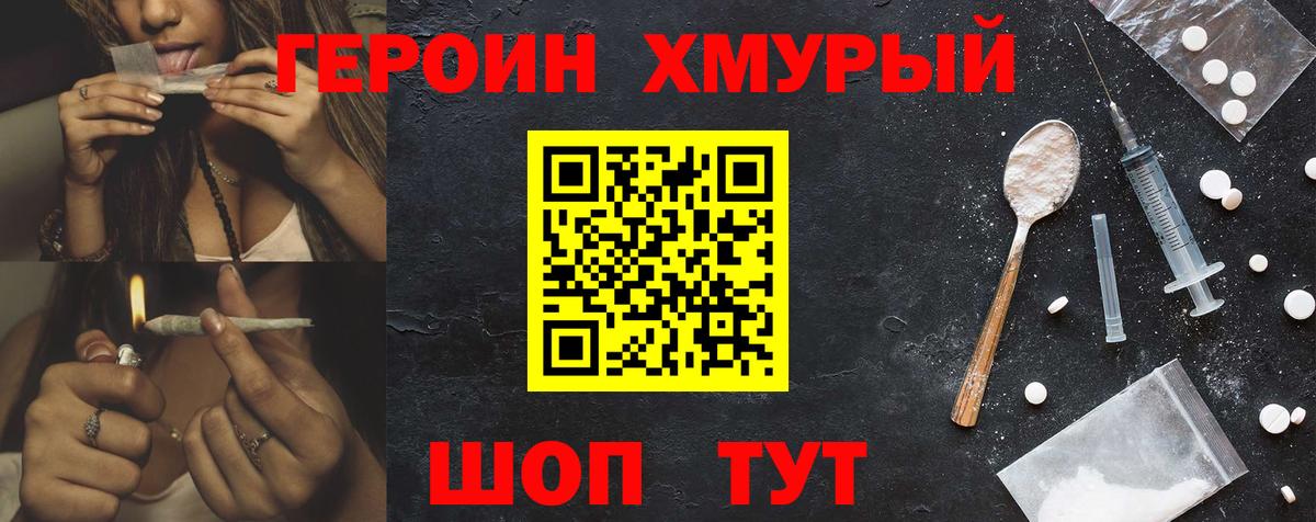 Героин хмурый Краснокаменск